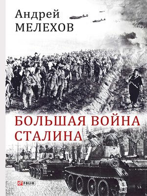 cover image of Большая война Сталина